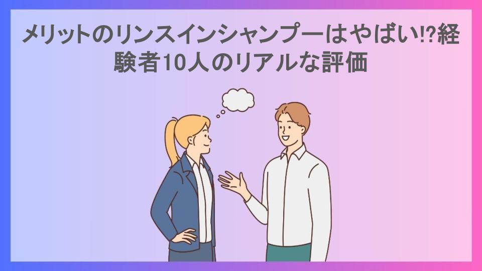 メリットのリンスインシャンプーはやばい!?経験者10人のリアルな評価